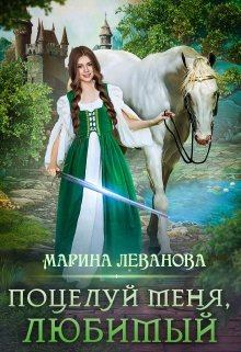 Обложка книги - Поцелуй меня, любимый - Марина Николаевна Леванова