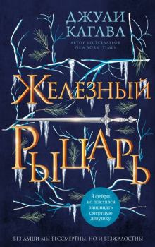Обложка книги - Железный рыцарь - Джули Кагава