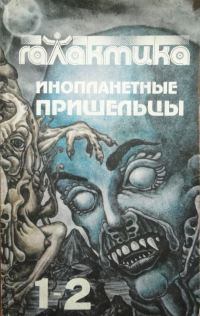 Книга - Галактика 1993 № 1-2. Юрий Дмитриевич Петухов - читать в ЛитВек