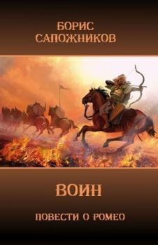 Обложка книги - Воин - Борис Владимирович Сапожников