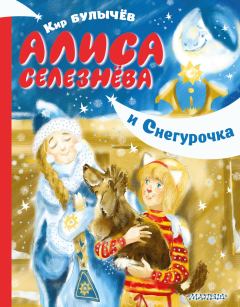 Обложка книги - Алиса Селезнёва и Снегурочка - Кир Булычев