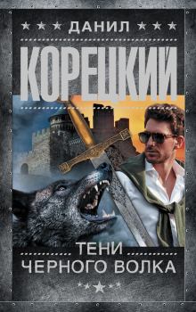 Обложка книги - Тени черного волка - Данил Аркадьевич Корецкий