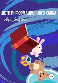 Обложка книги - Дети информационного хаоса - Анри Старфол