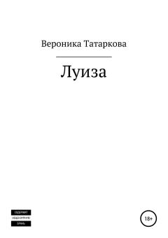 Книга - Луиза. Вероника Татаркова - прочитать в Литвек