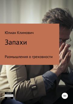 Книга - Запахи. Юлиан Климович - читать в Литвек