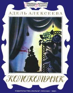 Книга - Колокольчик. Адель Ивановна Алексеева - читать в Литвек
