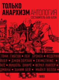 Обложка книги - Только анархизм: Антология анархистских текстов после 1945 года -  Коллектив авторов