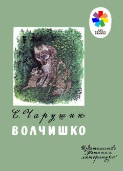 Обложка книги - Волчишко - Евгений Иванович Чарушин