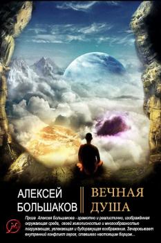 Обложка книги - Вечная душа - Алексей Владимирович Большаков