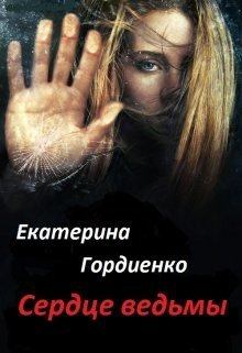 Обложка книги - Сердце ведьмы (СИ) - Екатерина Сергеевна Гордиенко