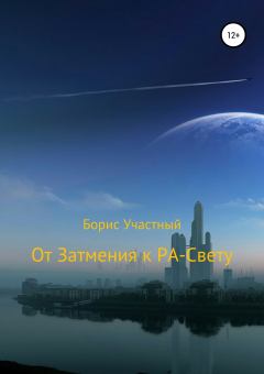 Обложка книги - От Затмения к РА-Свету - Борис Участный