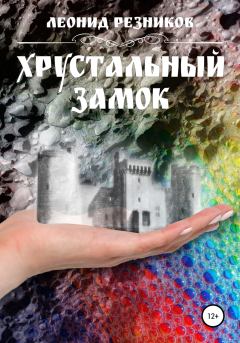 Обложка книги - Хрустальный замок - Леонид Резников