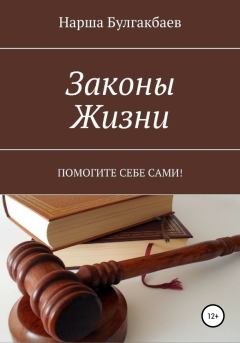 Книга - Законы жизни. Нарша Булгакбаев - читать в Литвек