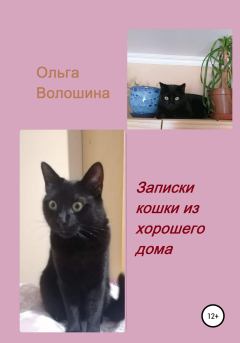 Обложка книги - Записки кошки из хорошего дома - Ольга Волошина