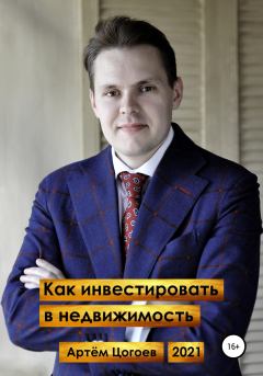 Обложка книги - Как инвестировать в недвижимость - Артём Цогоев