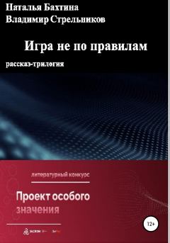 Обложка книги - Игра не по правилам - Наталья Бахтина