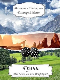 Обложка книги - Грани (СИ) - Валентин Григорьевич Дмитриев