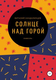 Обложка книги - Солнце над горой - Виталий Геннадьевич Кандалинцев