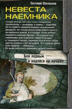 Обложка книги - Невеста наемника - Евгений Васильевич Шалашов
