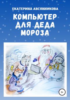 Книга - Компьютер для Деда Мороза. Екатерина Авсянникова - читать в Литвек