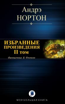 Книга - Избранные произведения. Том II. Андрэ Мэри Нортон - прочитать в Литвек