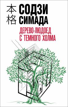Обложка книги - Дерево-людоед с Темного холма - Содзи Симада