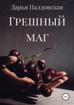Книга - Грешный маг. Дарья Палдовская - читать в Литвек