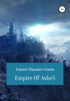Книга - Empire of Ashes. Кирилл Юрьевич Клюев - прочитать в Литвек