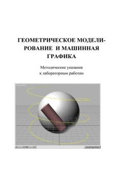Книга - Геометрическое моделирование и машинная графика: Метод, указания к лабораторным работам. И. Е. Жигалов - прочитать в Литвек