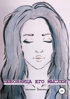 Обложка книги - Любовница его мыслей - Евгения Онегина