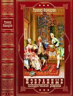 Книга - Избранные исторические романы. Компиляция. Книги 1-8. Грегор Самаров - прочитать в Литвек
