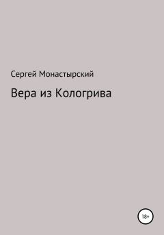 Книга - Вера из Кологрива. Сергей Семенович Монастырский - читать в ЛитВек