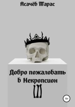 Книга - Добро пожаловать в Некропсион III. Тарас Сергеевич Асачёв - прочитать в Литвек