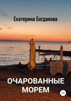 Книга - Очарованные морем. Екатерина Андреевна Богданова - читать в ЛитВек