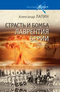Книга - Страсть и бомба Лаврентия Берии. Александр Алексеевич Лапин - прочитать в Литвек
