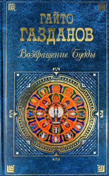 Обложка книги - Возвращение Будды - Гайто Газданов