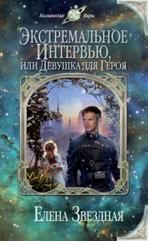 Обложка книги - Экстремальное интервью, или Девушка для героя - Елена Звездная