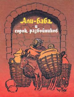 Обложка книги - Али-Баба и сорок разбойников -  Автор неизвестен