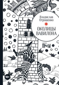 Книга - Околицы Вавилона (сборник). Владислав Олегович Отрошенко - читать в ЛитВек