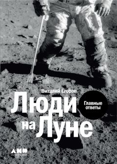Обложка книги - Люди на Луне - Виталий Егоров (Zelenyikot)