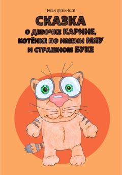 Обложка книги - Сказка о девочке Карине, котёнке по имени Мяу и страшном Буке - Иван Шубников
