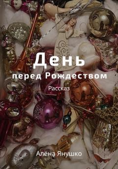 Обложка книги - День перед Рождеством - Алёна Янушко