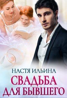 Обложка книги - Свадьба для бывшего (СИ) - Настя Ильина