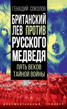 Книга - Британский лев против русского медведя. Геннадий Евгеньевич Соколов - читать в ЛитВек