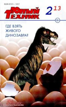 Книга - Юный техник, 2012 №02.  Журнал «Юный техник» - читать в Литвек