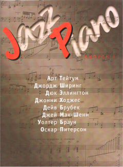 Обложка книги - Jazz Piano. Выпуск 1 - Валерий Алексеевич Ерохин