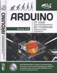 Обложка книги - ARDUINO: от азов программирования до создания практических устройство - А. В. Белов