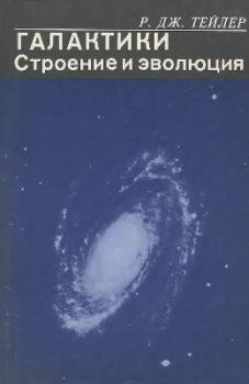 Обложка книги - Галактики: Строение и эволюция - Р. Дж. Тейлер