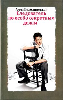 Обложка книги - Следователь по особо секретным делам - Алла Белолипецкая
