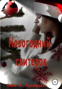 Книга - Новогодний свитерок. Анkа Б. Троицкая - читать в Литвек